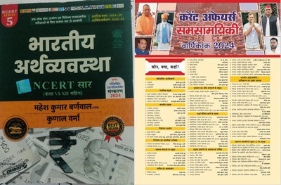 Bhartiya Arthvyavastha Ncert Saar (Class 6-12) Mahesh Kumar Barnwal Latest 2024 Launched With Target Current Affairs Yearly 2024 Election Special Indian Economy(Paperpack, Hindi, Sumit Singh, Mahesh Kumar Barnwal)