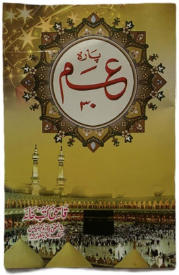 Amma Para 30th Part Quran (8285254860)(Paperback, Arabic, Allah)