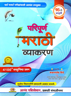 Paripurna Marathi Vyakaran - 4100+ Vastunishtha Prashnasah(Paperback, Marathi, Balasaheb Shinde)