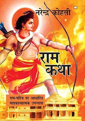 Shri Raam Ki Katha By Narendar Kohli Ji(Paperback, Hindi, Narender Kohli Ji)