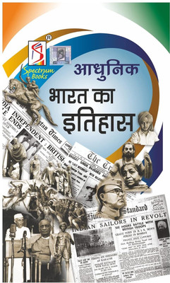 Adhunik Bharat Ka Etihas | Brief History Of Modern India (Hindi) | Spectrum | Rajiv Ahir | UPSC | Civil Services Exam | State Administrative Exams - 2022/Edition Paperback – 1 January 2022(Paperback, Hindi, RAJIV AHIR) Adhunik Bharat Ka Etihas | Brief History Of Modern India (Hindi) | Spectrum | Rajiv Ahir | UPSC | Civil Services Exam | State Administrative Exams - 2022/Edition Paperback – 1 January 2022(Paperback, Hindi, RAJIV AHIR)