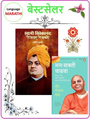 Swami Vivekanand Tejatun Tejakade - Pravin Davane + Manhshakti Vadhawa - Pack Of 02 Marathi Books(Paperback, Marathi, Pravin Davane, Gour Gopal Das)