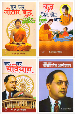 Combo Of Har Ghar Savidhan , Har Ghar Ambedkar, Budh Fir Laut Aaye, Bharat Ratn Baba Saheb Ambedkar(Paperback, Hindi, DR.M.L.PARIHAR)