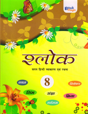 Shlok Saral Hindi Vyakaran Evam Rachana Class - 8(Paperback, Hindi, BOOK MAGIC)