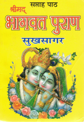 Shrimad Bhagwat Puran Book || Sukh Sagar In Medium Size (Book Size - 18*12 Cm)(Hardcover, Hindi, Pdt. Jwala Prasad Chaturvedi)