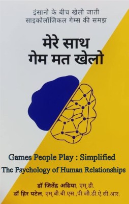 Mere Sath Mat Khelo: Understanding The Psychological Games People Play ( Simplified )(Paperback, Hindi, Jitendra Adhia, Dr. Jeetendra Adhia)