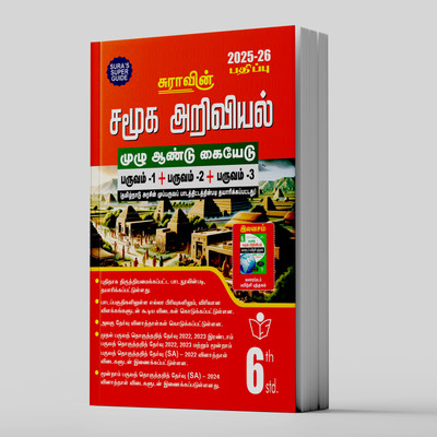 SURA`S 6th Standard Social Science Full Year Guide Tamil Medium 2025-26 Latest Updated Edition(Paperback, Tamil, A PANEL OF AUTHORS)