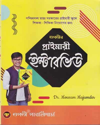 Tapatir Primary Interview - 2023, By Dr. Mousam Majumder(Paperback, Bengali, DR. MOUSAM MAJUMDER)