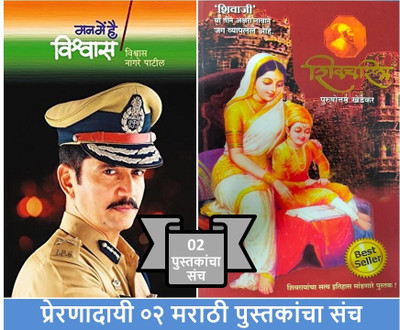 Man Main Hain Vishwas + Shivacharitra ( Pack Of 02 Marathi Books )(Paperback, Marathi, Vishwas Nangare Patil, Purushottam Khedekar)