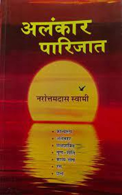 Alankar Parijat | Navratan Das Swami(book, Hindi, Navratan Das Swami)