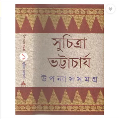 Upanyas Samagra Vol-1 By Suchitra Bhattacharya || New Edition(Hardcover, Bengali, Suchitra Bhattacharya)