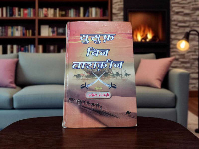 Yusuf Bin Tashkin History Novel(Hardcover, Hindi, NASEEM HIJAZI)