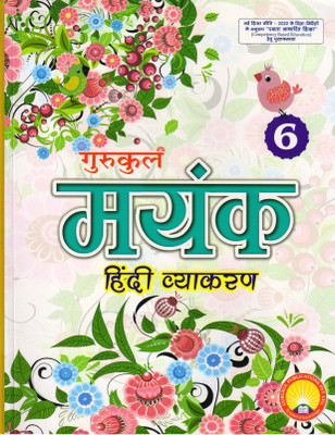 Gurukul Mayank Hindi Vyakaran 6(Paperback, Hindi, SADAN KUMAR SINHA)