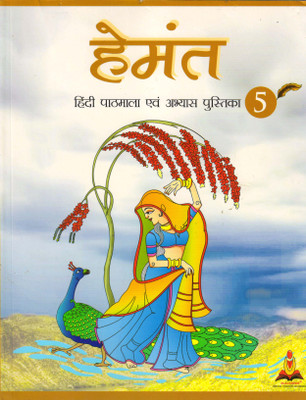 Hemant Hindi Pathmala Evam Abhyas Pustika - 5(Paperback, Hindi, BLACKSPINE)