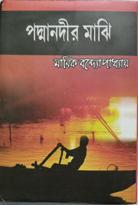 Padma Nadir Majhi(Hardcover, Bengali, Manik Bandopadhyay)