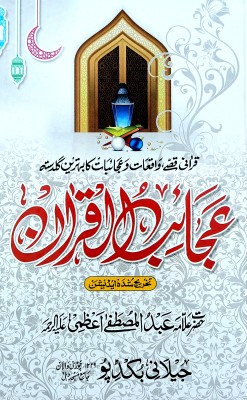 Ajaibul Quran(Hard Perfect binding, Urdu, Allama Abdul Mustafa Azmi)