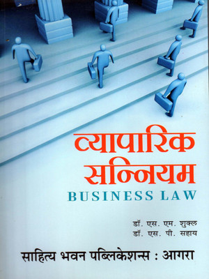 Business Law Hindi(Paperback, Hindi, Dr. S.M. Shukla, Dr. S.P. Sahay)