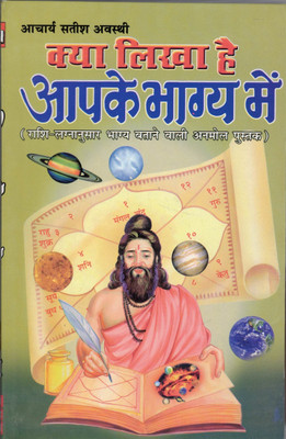 Kya Likha Hai Apke Bhagya Mai(Paperback, Hindi, Satish Avasthi)