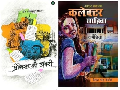 Professor Ki Diary & UPSC Wala Love - Collector Sahiba | BESTSELLER COMBO | Hindi Edition(Paperback, Hindi, Dr. Laxman Yadav, Kailash Manju Bishnoi)