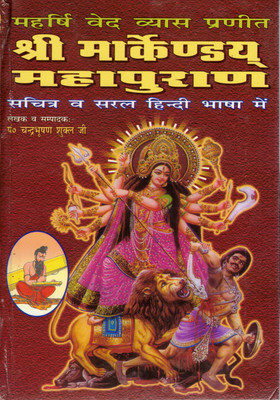 Shri Markandeya Mahapuran | Sacred Hindu Purana | Simple Hindi Language | Devi Mahatmya Stories | Illustrated Edition(Hardcover, Hindi, P. Chandra Bhushan Shukl Ji)