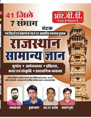 RBD Publication Chetak Rajasthan 41 Ditrict Avam 7 Sambhag Rajasthan Samanya Gyan New Syllabus New Edition 2025 By Subhash Charan And By Narayan Gurjar,R.N Sahota,Ramakant Sharma(Paperback, Hindi, Subhash Charan, Narayan Gurjar, R.N Sahota, Ramakant Sharma) RBD Publication Chetak Rajasthan 41 Ditrict Avam 7 Sambhag Rajasthan Samanya Gyan New Syllabus New Edition 2025 By Subhash Charan And By Narayan Gurjar,R.N Sahota,Ramakant Sharma(Paperback, Hindi, Subhash Charan, Narayan Gurjar, R.N Sahota, Ramakant Sharma)