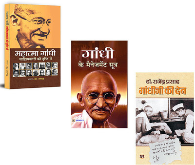 Mahatma Gandhi Sahityakaro Ki Drishti Mein + गांधी के मैनेजमेंट सूत्र + Gandhi Ji Ki Den (Set Of 3 Books In Hindi) | Non-Violence (Ahimsa, Indian Independence Movement|Quit India Movement|(Paperback, Hindi, Dr. Aarsu, Mamta Jha, Dr Rajendra Prasad)
