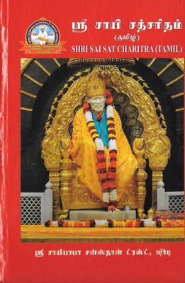 SHRI SAI SATCHARITRA (Tamil)(Hardbound, Sri Sai Baba)
