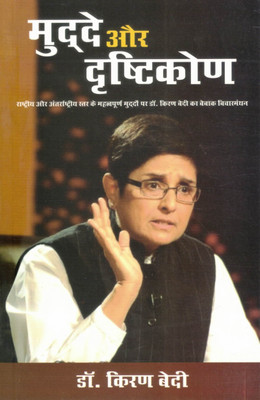 Mudde Aur Drishtikon | Dr. Kiran Bedi Ki Beebaak Vichaar-Sankalan Pustak | Hindi Social & Political Analysis(Paperback, Hindi, Dr. Kiran Bedi)