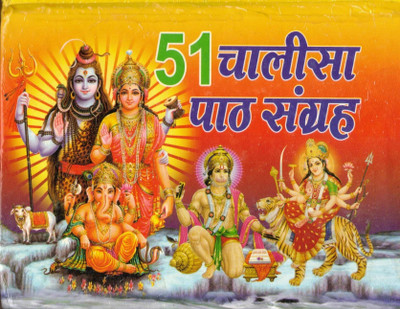 51 Chalisa Path Sangrah (Book Size -11*15 Cm)(Hardcover, Hindi, Saraswati Prakashan)