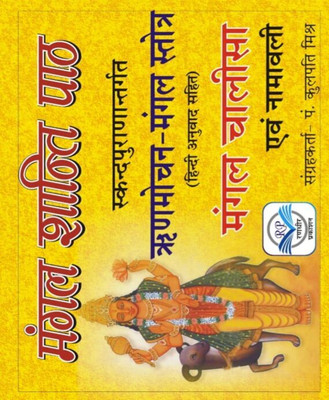 Ridamochan Mangal Stotr Hindee Anuvaad(Paperback, Hindi, RANDHIR PUBLICATION)