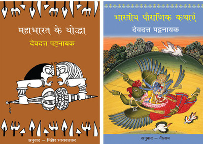 Mahabharat Ke Yoddha+Bhartiya Pauranik Kathaein(Paperback, Hindi, Pattanaik, Devdutt)