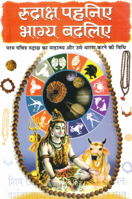 Rudraksh Pahniye Bhagya Badliye | Power & Significance Of Rudraksha | Hindi Spiritual Guide(Paperback, Hindi, Pramod Sagar)