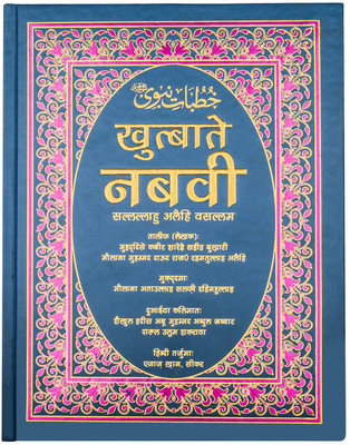 Khutbat-E-Nabawi (S)- Sermons Of The Holy Prophet (S) In Hindi Blue(Hardcover, Hindi, Maulana Muhammad Dawood Raaz, Aijaz Khan)