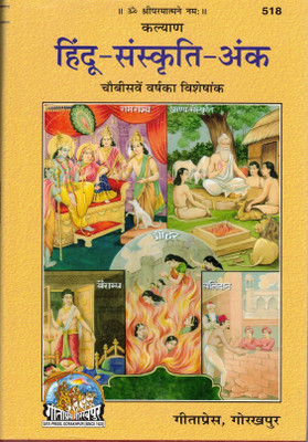 Hindu Sanskrati Ank(Hardcover, Hindi, Shree Hanumaan Prasad)