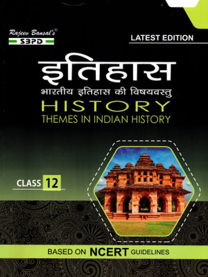 Itihash (History) Class 12 (Part A: Archaeology & Ancient India, Part B: Medieval India, Part C: Modern India) Strictly According To The Latest Syllabus Prescribed By Central Board Of Secondary Education(Paperback, Hindi, Dr. Brijesh Kumar Shrivastava)