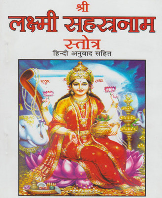 Shree Lakshmee Sahasranaamedition ( Randdher Publication )(PAPERACK, Hindi, RANDHIR PRAKASHAN)
