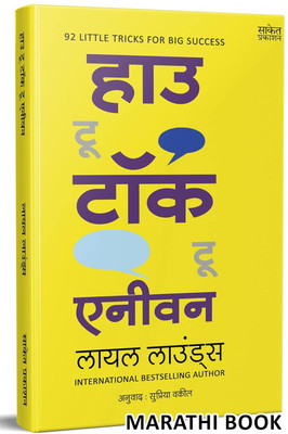 How To Talk To Anyone: Leil Lowndes Book In Marathi, Improve Public Speaking Books(Paperback, Marathi, Leil Lowndes, Supriya Vakil (Translator))