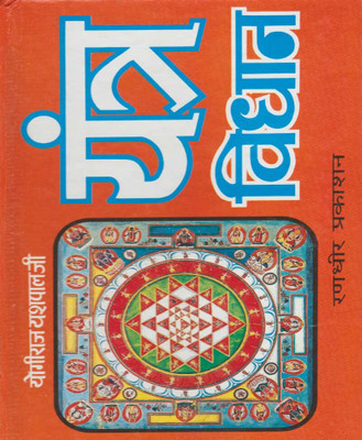 Yantra Vidhan Edition (Randhir Publication)(PAPERACK, Hindi, NIRYOGI PRAKASHAN)