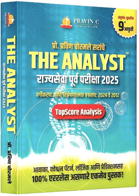 Pravin Chormale The Analyst Rajyaseva Purva Pariksha 2025 New 9 Th Edition 2025 26(Paperback, Marathi, Pravin Chormale)