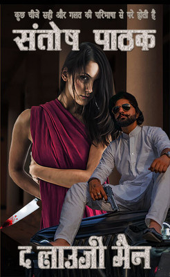 The Lousy Man(Paperback, Hindi, Santhosh Pathak)