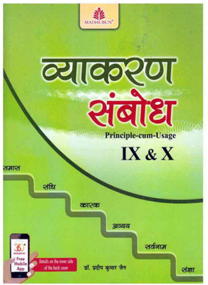 Madhubun Vyakaran Sanbodh Class 9 -10(Paperback, Hindi, DR. PRADEEP KUMAR JAIN)