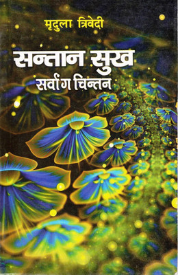 Santaan Sukh: Sarvanga Chintan | Mridula Trivedi | Vedic Astrology Book On Childbirth & Parenthood(Paperback, Hindi, Mridula Trivedi)