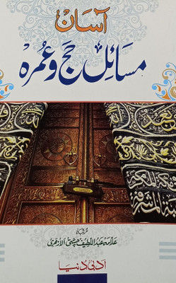 Asan Masail Haj O Umrah Urdu Guide Book(Paperback, Urdu, Allama Abdul Latif Chishti)