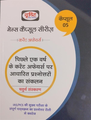 MAINS CAPSULE SERIES : CURRENT AFFAIRS Hindi 4TH EDITION(Paperback, Hindi, Drishti publications)