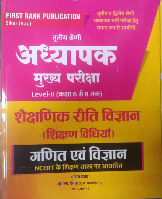 First Rank 3rd Grade Teacher Main Exam 2025 Leval-2nd Shaksanik Riti Vigyan (Shikshan Vidhiya) Math & Science NCERT Pattern New Syllabus New Edition 2025 By B.L Rewar And By Garima Rewar(FIRST RANK PUBLICATION, Hindi, FIRST RANK PUBLICATION)