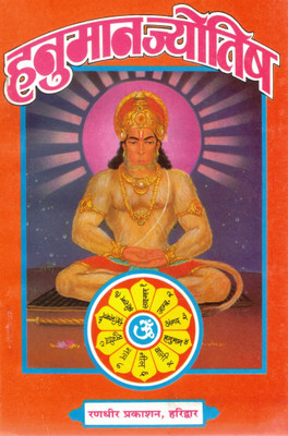 Hanuman Jyotish | Divine Astrology Guide Based On Lord Hanuman | Hindi Edition | Randhir Prakashan Haridwar(Paperback, Hindi, Vithal Nath Vetal)