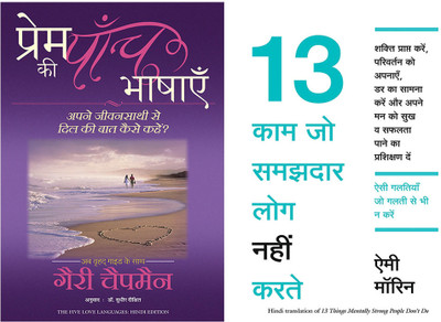 Prem Ki Paanch Bhashayen + 13 Kaam Jo Samajhdar Log Nahi Karte(Paperback, Hindi, Gary Chapman, Amy Morin and Sudhir Dixit)