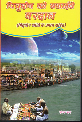 Pitra Dosh Ko Banaiye Vardan (Pitradosh Shanti Ke Upaaye Sahit) (Book Size -22*14 Cm)(Paperback, Hindi, Jyotishi Shastri Deepak Udai)
