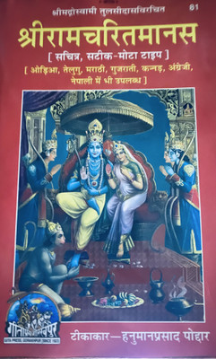 Shri Ramcharitmanas(Hard binding, Hindi, Gita press)