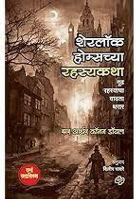 Sherlock Holmschya : Rahasyakatha(Paperback, Marathi, Sir Athur Conan Doyle)